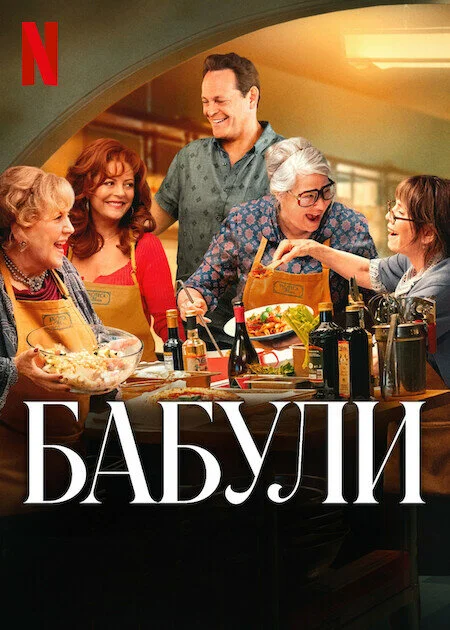 Бабули - постер фильма